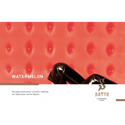 Satyr Medium Aroma Watermelon (Арбуз) 100гр