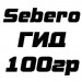 Sebero ГИД 100гр