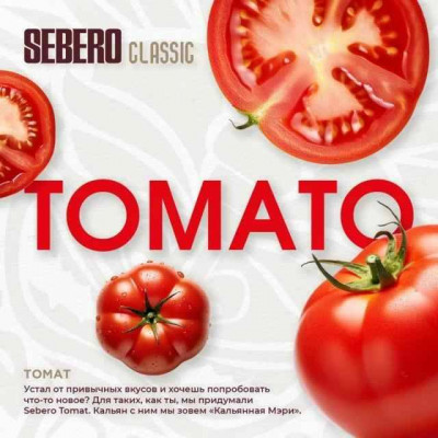 Sebero Tomato (Томат) 25гр