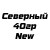 Северный 40гр New